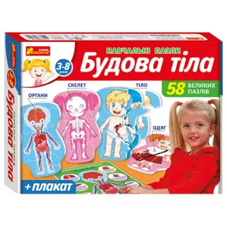 Настільна гра Навчальні пазли. Будова тіла