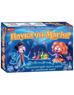 Набір для експериментів. Наука чи магія?