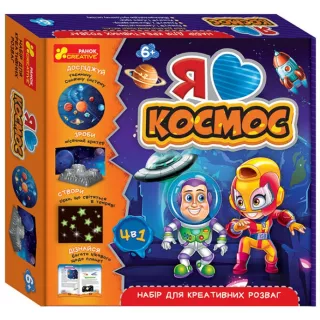 Я люблю космос. Набір для креативних розваг