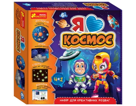 Я люблю космос. Набір для креативних розваг