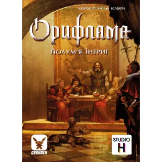 Настільна гра Орифлама. Полум'я інтриг (Oriflamme: Ablaze)