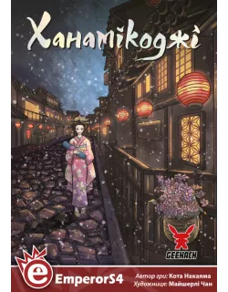 Настільна гра Ханамікоджі (Hanamikoji)