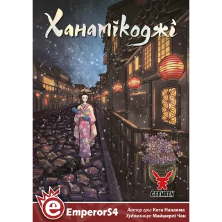 Настільна гра Ханамікоджі (Hanamikoji)