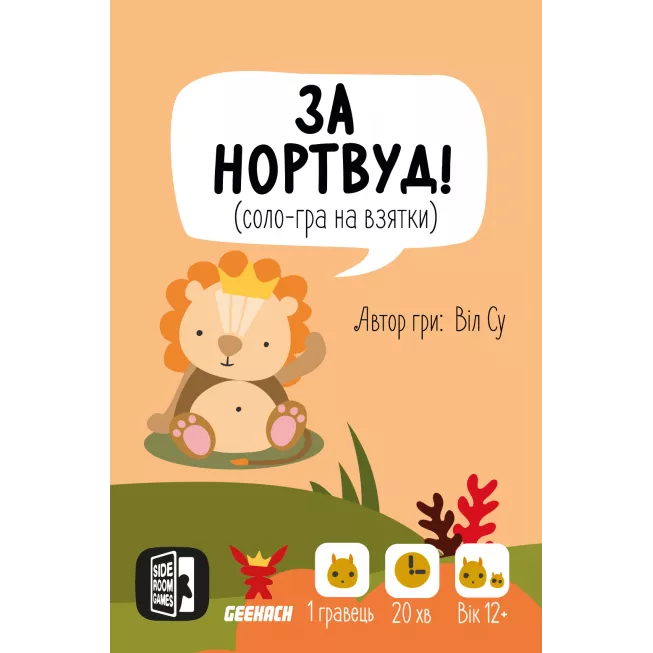 Настільна гра За Нортвуд! (For Northwood! A Solo Trick-Taking Game)