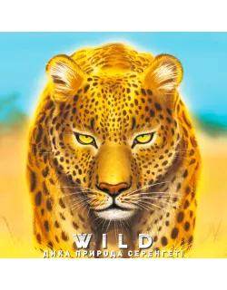 Настільна гра Дика природа. Серенгеті (Wild: Serengeti)