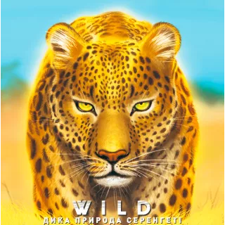 Настільна гра Дика природа. Серенгеті (Wild: Serengeti)