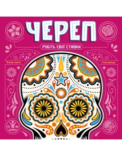 Настільна гра Череп (Skull)