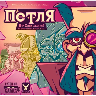 Настільна гра Петля (The Loop)