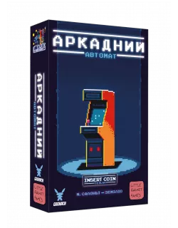 Настільна гра Аркадний автомат (Insert Coin to play)