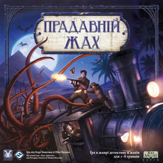 Настільна гра Прадавній жах (Eldritch Horror): купити за кращою ціною в Україні