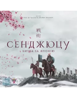 Настільна гра Сенджюцу. Битва за Японію (Senjutsu: Battle For Japan)