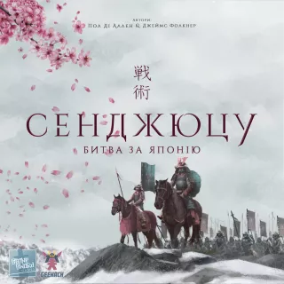 Настільна гра Сенджюцу. Битва за Японію (Senjutsu: Battle For Japan)