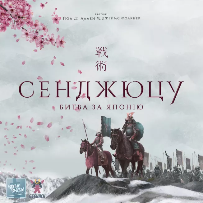 Настільна гра Сенджюцу. Битва за Японію (Senjutsu: Battle For Japan)