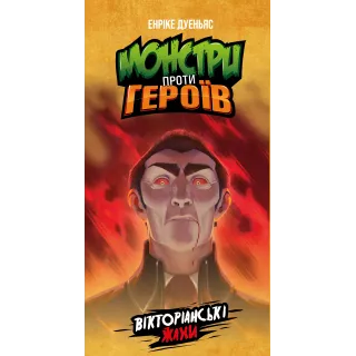Настільна гра Монстри проти героїв. Вікторіанські жахи