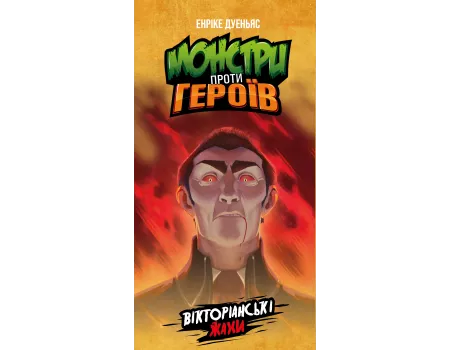 Настільна гра Монстри проти героїв. Вікторіанські жахи