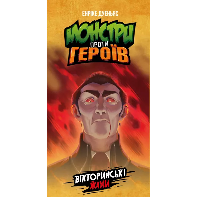 Настільна гра Монстри проти героїв. Вікторіанські жахи