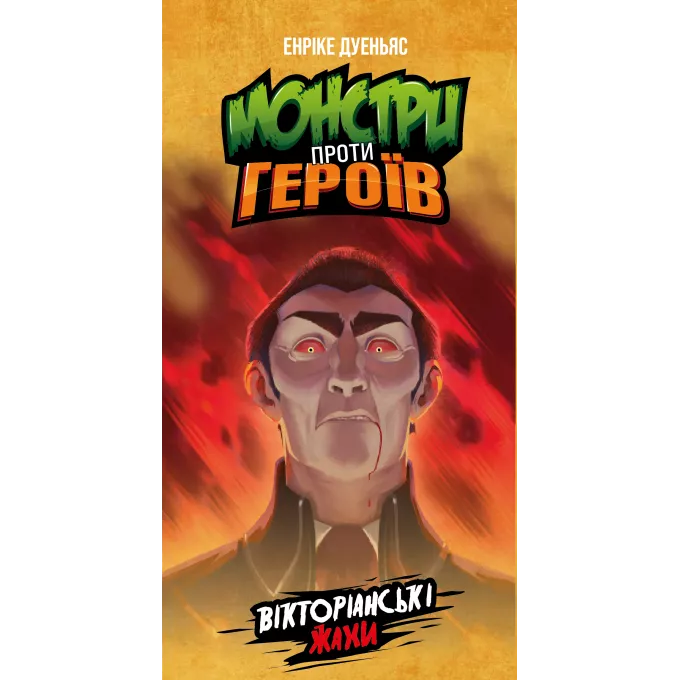Настільна гра Монстри проти героїв. Вікторіанські жахи