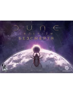 Настільна гра Дюна: Імперіум. Безсмертя (Dune: Imperium – Immortality)