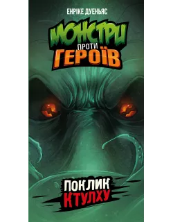 Настільна гра Монстри проти героїв. Поклик Ктулху