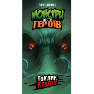 Настільна гра Монстри проти героїв. Поклик Ктулху