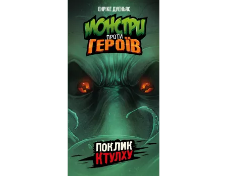 Настільна гра Монстри проти героїв. Поклик Ктулху