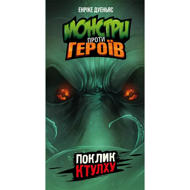 Настільна гра Монстри проти героїв. Поклик Ктулху