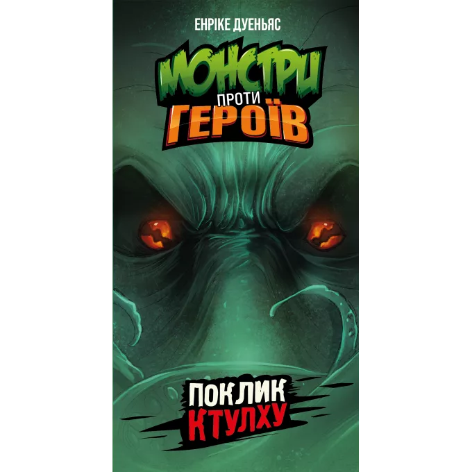 Настільна гра Монстри проти героїв. Поклик Ктулху