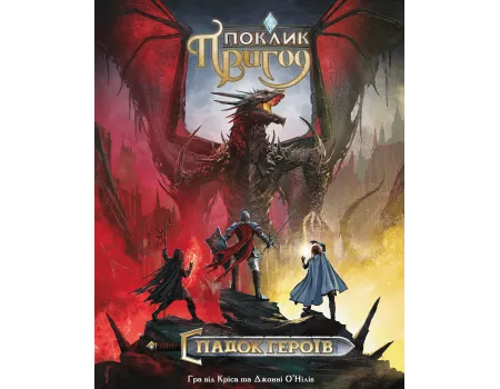 Настільна гра Поклик пригод. Спадок героїв (Call To Adventure: Epic Origins)