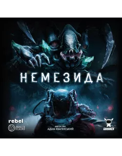 Немезида (Nemesis)