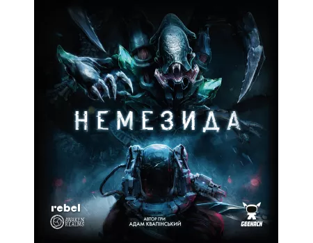 Немезида (Nemesis)