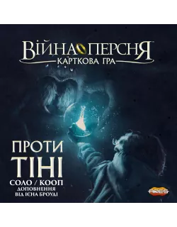 Настільна гра Війна Персня. Карткова гра - Проти тіні (War of the Ring: The Card Game – Against the Shadow)