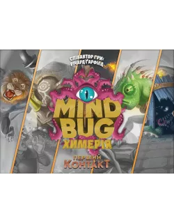 Настільна гра Mind Bug. Химерія: Перший контакт (Mindbug: First Contact)