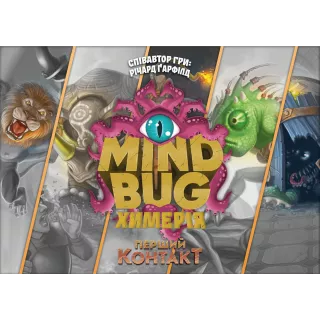 Настільна гра Mind Bug. Химерія: Перший контакт (Mindbug: First Contact)