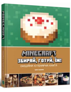 Minecraft. Офіційна кулінарна книга