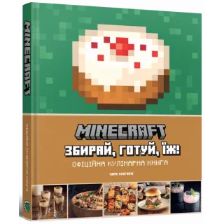 Minecraft. Офіційна кулінарна книга