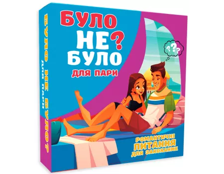 Настільна гра Було не було? Для пар