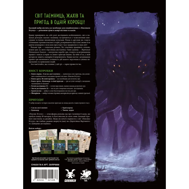 Поклик Ктулху. Базовий набір (Call of Cthulhu Starter Set)