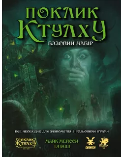 Поклик Ктулху. Базовий набір (Call of Cthulhu Starter Set)