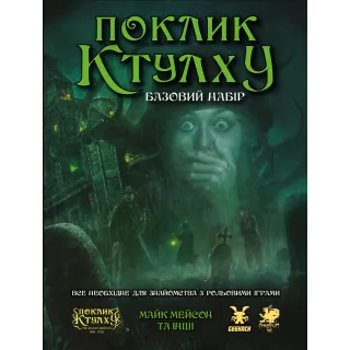 Поклик Ктулху. Базовий набір (Call of Cthulhu Starter Set)