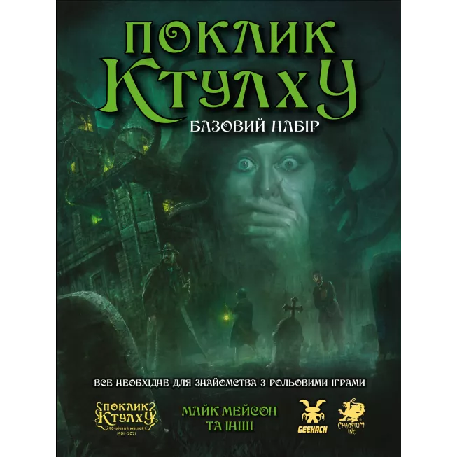 Поклик Ктулху. Базовий набір (Call of Cthulhu Starter Set)