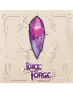 Настільна гра Кузня долі (Dice Forge)