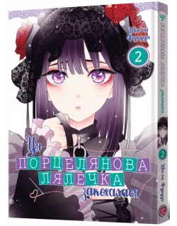 Манга Ця порцелянова лялечка закохалася. Том 2