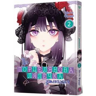 Манга Ця порцелянова лялечка закохалася. Том 2
