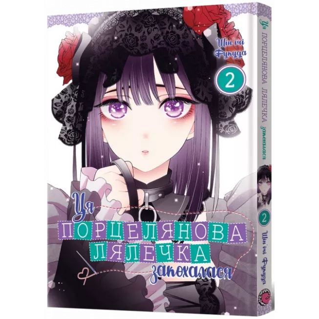 Манга Ця порцелянова лялечка закохалася. Том 2