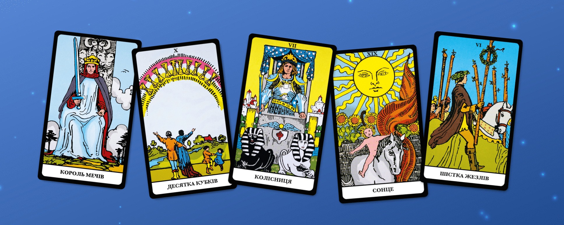 Різні карти Таро Уейта